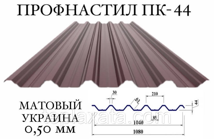 Профнастил ПК-44 мат поліестер 0,50 мм (Україна) ПН-44