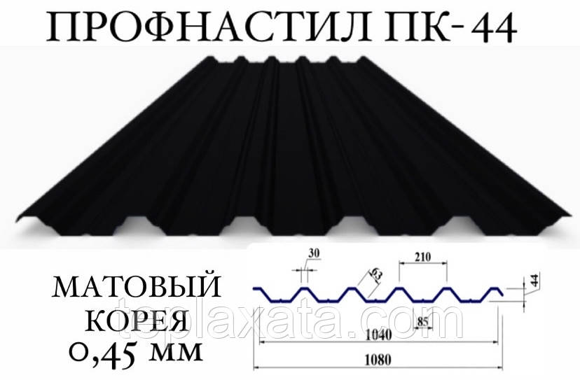 Профнастил ПК-44 мат поліестер 0,45 мм (Корея) ПН-44