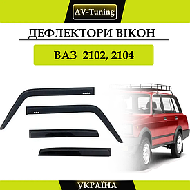 Дефлектори вікон, вітровики на скотчі ВАЗ 2102, 2104  AV-Tuning