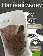 Насіння льону сире в зип пакеті 250 г