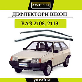 Дефлектори вікон, вітровики на скотчі ВАЗ 2108, 2113 AV-Tuning