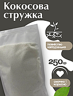 Кокосова стружка в пакет пакеті 250 г