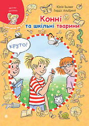 Моя подруга - Конні. Конні та шкільні тварини. Автор Юлія Бьоме