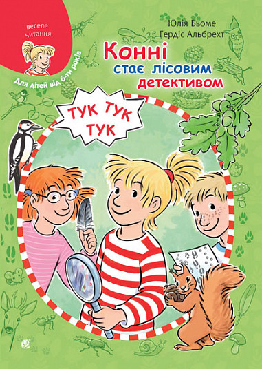 Моя подруга - Конні. Конні стає лісовим детективом. Автор Юлія Бьоме, фото 1