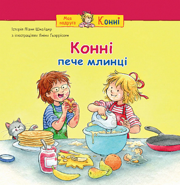 Моя подруга - Конні. Конні пече млинці. Автор Ліане Шнайдер, фото 1