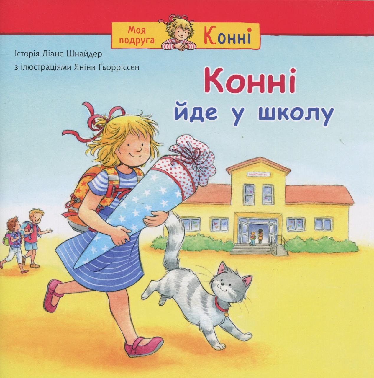 Моя подруга - Конні. Конні йде у школу. Автор Ліане Шнайдер, фото 1