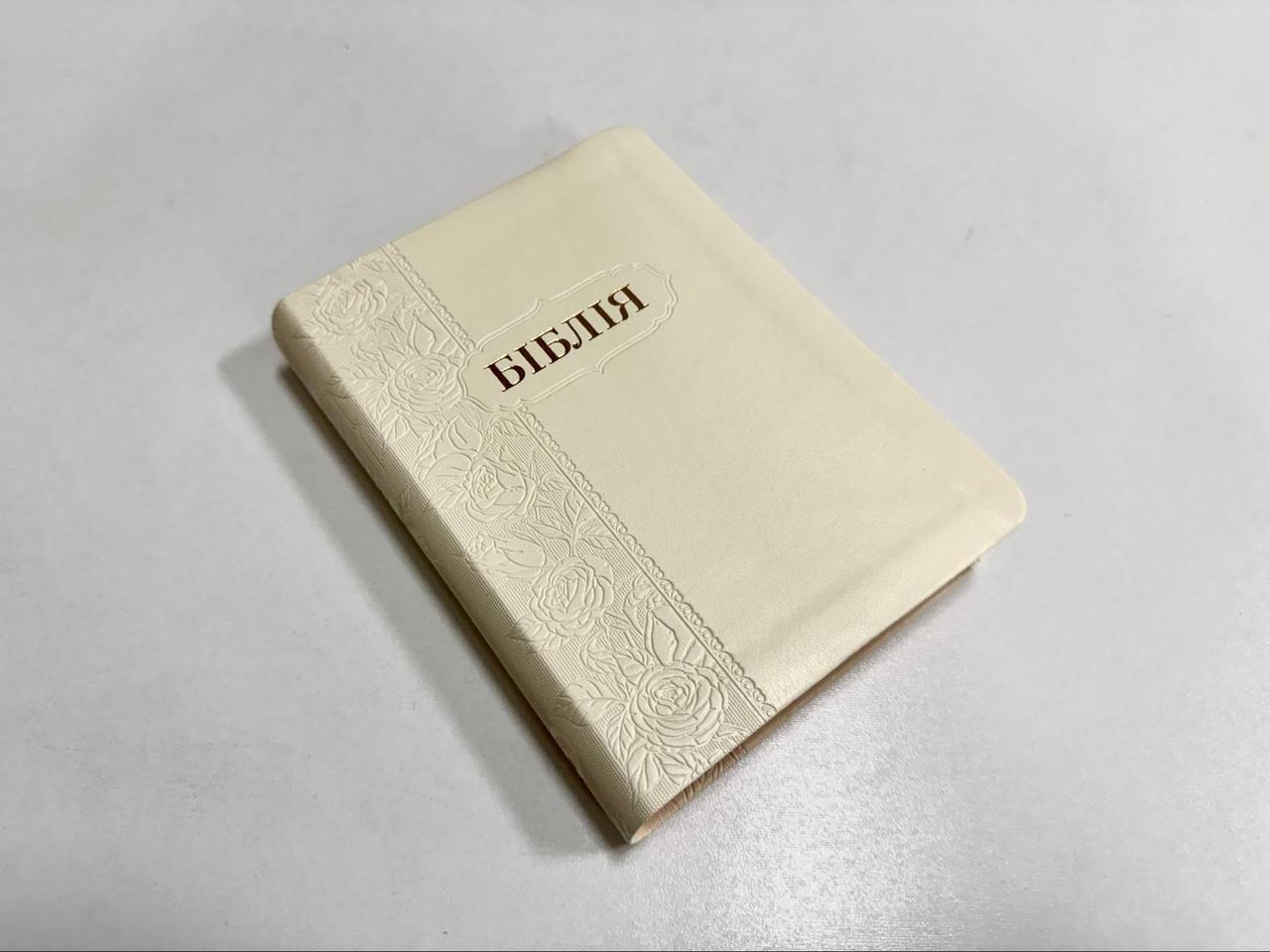 Біблія молочного кольору, 13х18 см, без замочка, з індексами, декоративний зріз, фото 1