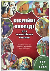 Україно-англійська дитяча Біблія. Біблійні оповіді для самостійного читання. Двомовне видання