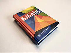 Біблія для молоді, переклад І. Огієнка, 13х19 см , з картами і таблицями