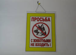 Табличка вивіска "Просяба з тваринами не входять"