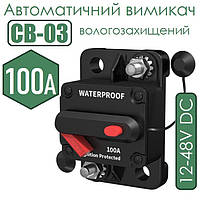 Автоматичний вимикач CB-03 100A 12-48VDC вологозахищений