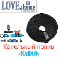 Капельный полив система “Капля” 100 м.