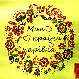 Екосумка з друком "Моя країна чарівна" 500 х 315 мм жовта (спанбонд), фото 3