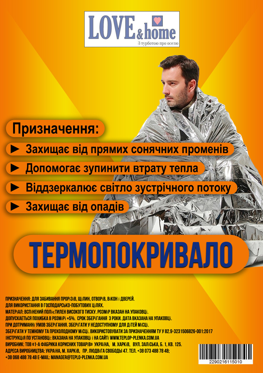 Термопокривало медичного призначення 1250 х 2100