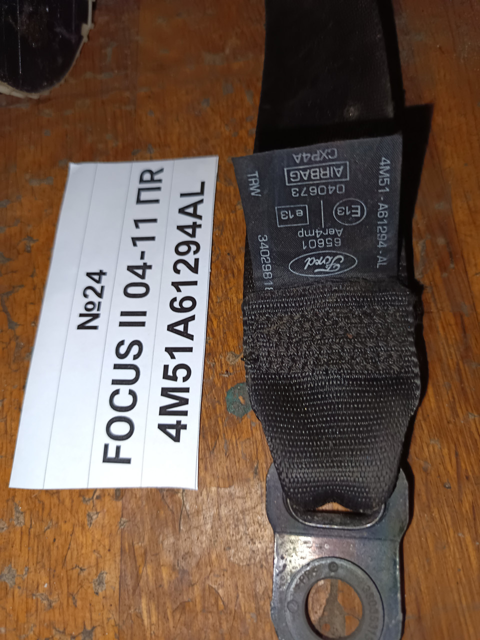 №24 Ремінь безпеки передній правий 4M51A61294AL для Ford Focus II 04-11