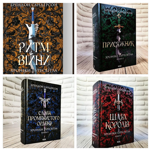 Набір книг "Шлях королів. Хроніки Буресвітла" Кн 1,"Слова Променистого" Кн 2,"Присяжник" Кн 3,"Ритм війни" Кн4