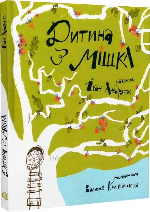 Дитина з мішка. Автор Іван Андрусяк, фото 1