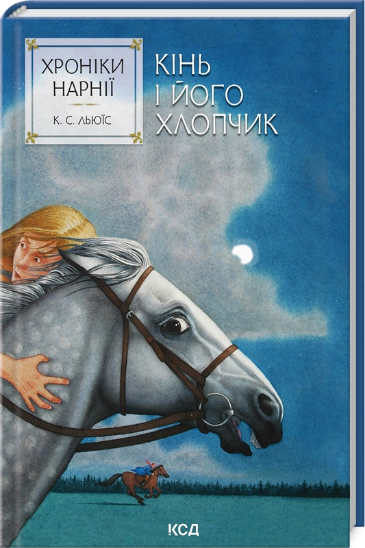 Книга "Хроніки Нарнії. Кінь і його хлопчик" Книга 3 Клайв Степлз Льюїз