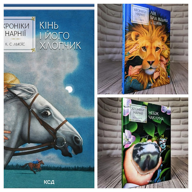 Набір книг Хроніки Нарнії:"Небіж чаклуна" Кн 1,"Лев, Біла Відьма та шафа" Кн 2,"Кінь і його хлопчик" Кн 3