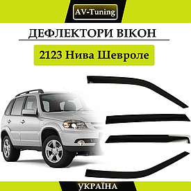 Дефлектори вікон, вітровики на скотчі 2123 Нива Шевролі  AV-Tuning