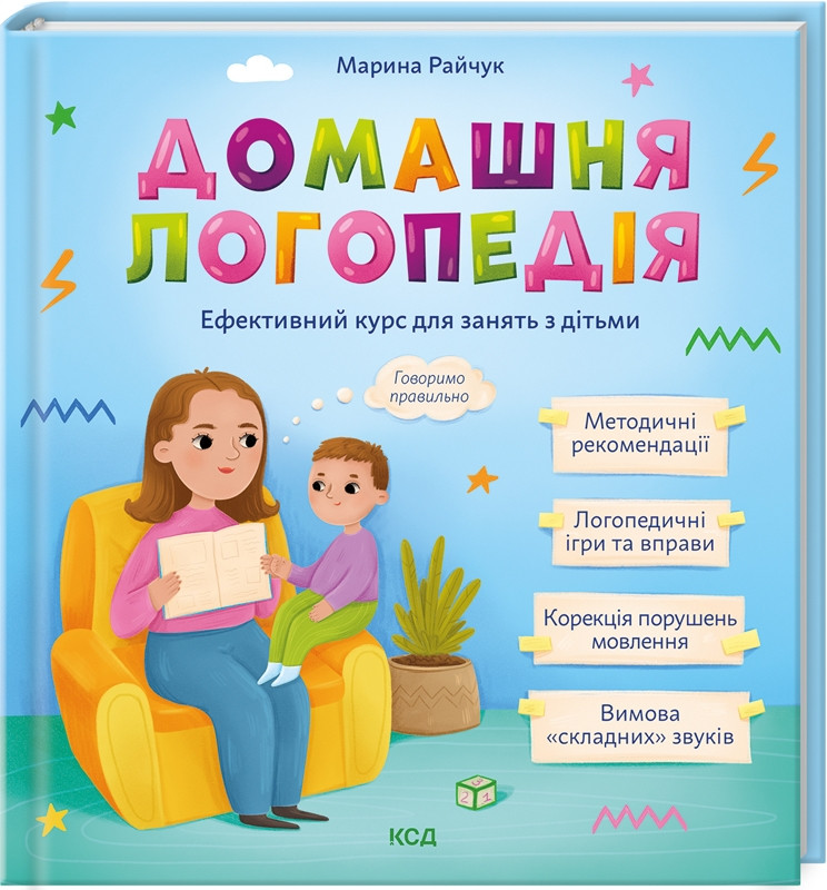 Книга Домашня логопедія (КСД). Марина Райчук  (українською)