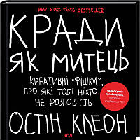 Книга Кради як митець. Креативні "фішки", про які тобі ніхто не розповість. Остін Клеон (українською)