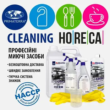 Професійна хімія для клінінгу та НоReCa