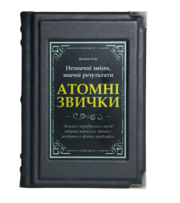 Книга "Атомні звички" Джеймс Клір у шкіряній палітурці, фото 1