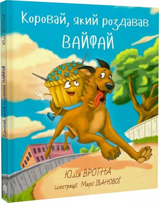 Коровай, який роздавав вайфай. Автор Юлія Вротна, фото 1