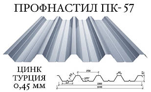 Профнастил ПК-57 цинк 0,45 мм (Туреччина) ПН-57