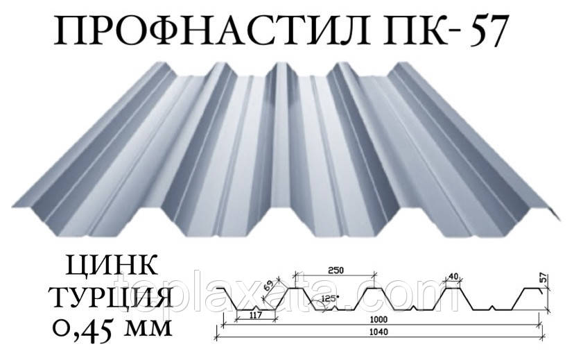 Профнастил ПК-57 цинк 0,45 мм (Туреччина) ПН-57
