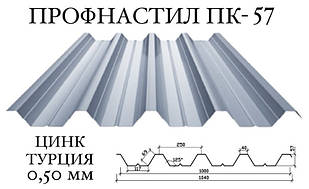 Профнастил ПК-57 цинк 0,50 мм (Туреччина) ПН-57