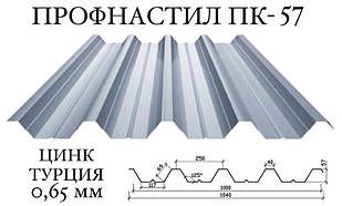 Профнастил ПК-57 цинк 0,65 мм (Туреччина) ПН-57