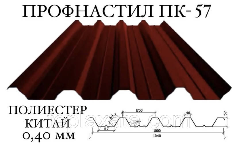Профнактил ПК-57 поліестер 0,40 мм (64) ПН-57