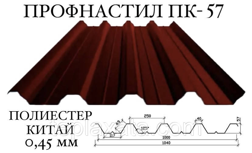 Профнастил ПК-57 поліестер 0,45 мм (64 мм (64) ПН-57