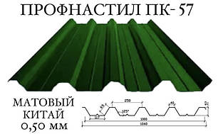 Профнастил ПК-57 мат поліестер 0,40 мм (64) ПН-57