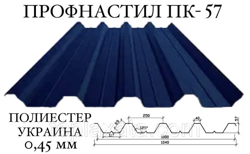 Профнактил ПК-57 поліестер 0,45 мм (Україна) ПН-57