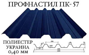 Профнастил ПК-57 поліестер 0,50 мм (Україна) ПН-57
