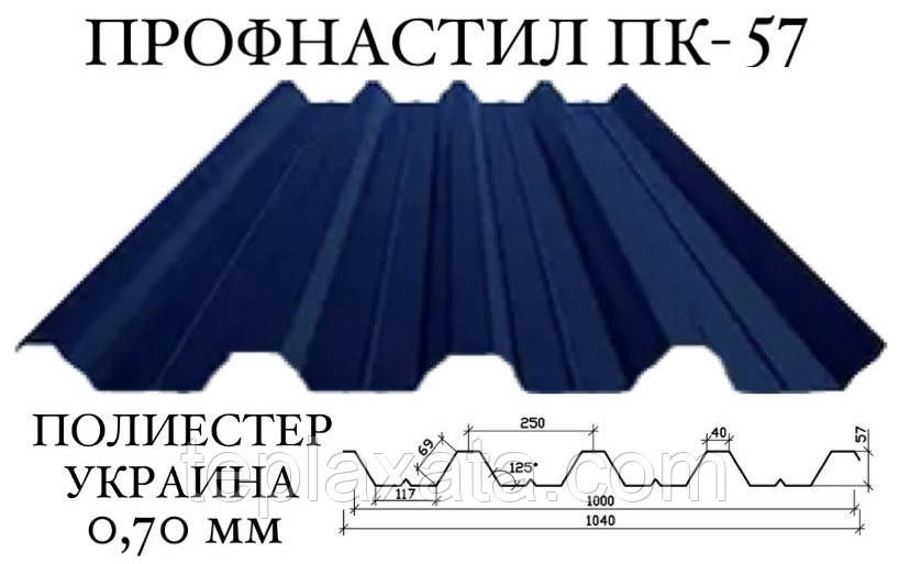 Профнастил ПК-57 поліестер 0,70 мм (Україна) ПН-57