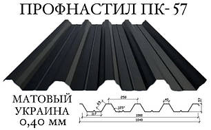 Профнастил ПК-57 мат поліестер 0,40 мм (Україна) ПН-57