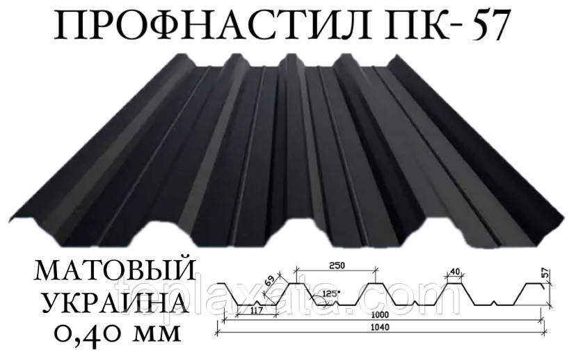 Профнастил ПК-57 мат поліестер 0,40 мм (Україна) ПН-57