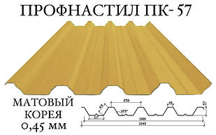 Профнактил ПК-57 мат поліестер 0,45 мм (Корея) ПН-57