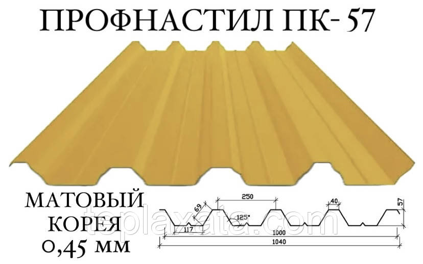 Профнактил ПК-57 мат поліестер 0,45 мм (Корея) ПН-57