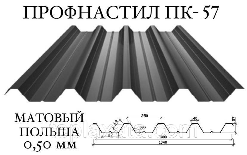 Профнастил ПК-57 мат поліестер 0,50 мм (Польща) ПН-57