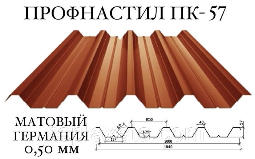 Профнастил ПК-57 мат поліестер 0,50 мм (Німеччина) ПН-57