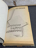 П. С. Таранов "Поведінка навпаки. Зухвалі таємниці спілкування", фото 4