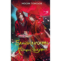 Ранобе Благословення Небесного Урядника Том 01 | Tian Guan Ci Fu
