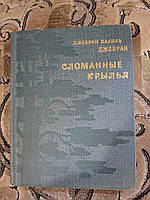 Книга Зламані крила Халіль Джебран