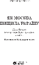 Як Москва нищила Україну. Автор В’ячеслав Будзиновський, фото 2