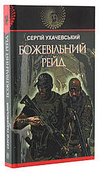 Божевільний рейд. Автор Сергій Ухачевський